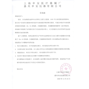 关于灭菌新冠废弃物的维护保养告知函